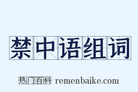 禁中语组词是什么意思的图片